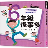 君偉上小學6：六年級怪事多（30週年暢銷紀念版）
