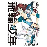 飛輪少年 UNLIMITED 愛藏版 6