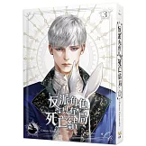 反派角色只有死亡結局 3