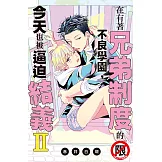 在有著兄弟制度的不良學園，今天也被逼迫結義 Ⅱ