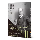 文明及其不滿：附《為什麼會有戰爭》