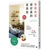 每個角落都好看的家提案：軟裝師都在學！21項日本職人傳授的空間佈置技巧×54個質感陳設練習
