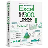 Excel職場新人300招【第三版】：函數、圖表、報表、數據整理有訣竅，原來這樣做會更快！