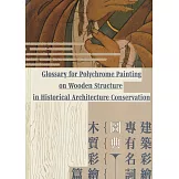 建築彩繪專有名詞圖典 木質彩繪篇