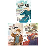 阿亮老師趣說臺灣歷史1～3冊系列套書 (贈臺灣歷史重點學習卡12張)