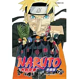 火影忍者 愛藏版 21