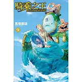 騎乘之王 9