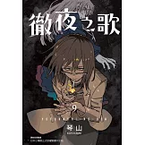 徹夜之歌 9