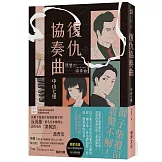 復仇協奏曲  (印刷簽名版)