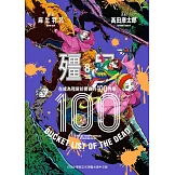 殭屍100 在成為殭屍前要做的100件事 8