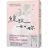 綻放如妳：澈底覺醒的當代女性之道，妳就是一個完整無缺的圓