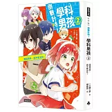 倒數計時！學科男孩（２）：國語同學，請不要消失！