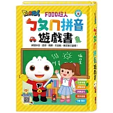 ㄅㄆㄇ拼音遊戲書(附掛圖+聲調卡)-FOOD超人