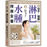 【徒手X圖解】淋巴水腫按摩全書：7大技法 x 25個常見問題，每天按摩3分鐘，身體輕盈、精神變好！