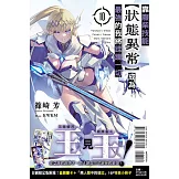 靠廢柴技能【狀態異常】成為最強的我將蹂躪一切 10 (首刷限定版)