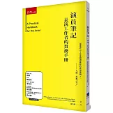 演員筆記 ：表演工作者的實務手冊(2版)