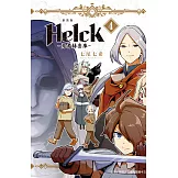新裝版 Helck-勇者赫魯庫- 4