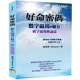 好命密碼：數字磁場概論篇 (2023)-數字磁場的魅力