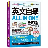 英文自學ALL IN ONE全攻略【中級】(附「Youtor App」內含VRP虛擬點讀筆)