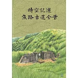 時空記遊：魚路古道今昔