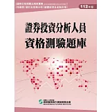 證券投資分析人員資格測驗題庫(112年版)