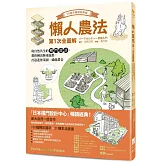 懶人農法第1次全圖解【10週年暢銷經典版】：與自然共生的樸門設計，教你種出無毒蔬果，打造迷你菜園、綠能農舍