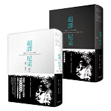 超譯尼采新版套書 (超譯尼采+超譯尼采 II  權力‧意志)