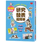 看漫畫輕鬆學：研究發表超簡單