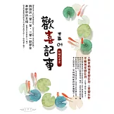 歡喜記事(04)扮豬吃老虎