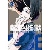 BLUE LOCK藍色監獄 9