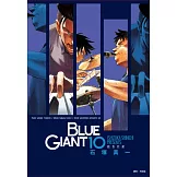 BLUE GIANT 藍色巨星(10)完