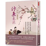 汴京春深 卷二：舞桃源