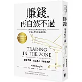 賺錢，再自然不過：心理學造就90％股市行情，交易心理分析必讀經典（五版）