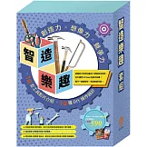 智造樂趣 套組：Maker Tools首部曲 - 創意工具箱X1本＋3M護目鏡X1組