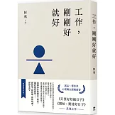 工作，剛剛好就好【暢銷增章版】