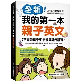 全新！我的第一本親子英文【QR碼行動學習版】：中小學優良課外讀物掛保證，雙語家庭化的萬用指南（附QR碼線上音檔）