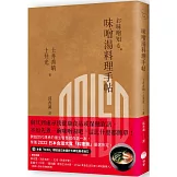 味噌湯料理手帖