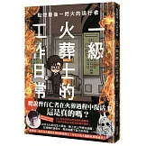 點燃最後一把火的送行者：一級火葬士的工作日常