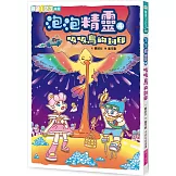 泡泡精靈4：吸吸鳥的封印