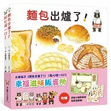 幸福滋味販賣所（附贈烘焙小鋪家家酒貼紙遊戲組）