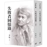 失敗者回憶錄(上/下不分售)