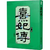 熹妃傳 第二部(七)