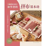 全圖解最清楚！初學者的拼布基本功：一次學會36款圖形+39款作品實作