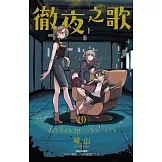 徹夜之歌 10