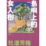 杜潘芳格：島嶼上的女人樹