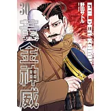 黃金神威(30)