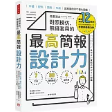 對照模仿，無縫套用的最高簡報設計力：字體、配色、圖表、布局，超易讀的PPT優化圖鑑