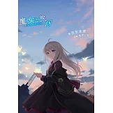 魔女之旅(18)