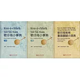 歌仔冊小事典(全3冊不分售)[精裝]