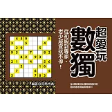 超愛玩數獨：從初級到專家，老少咸宜玩不停！